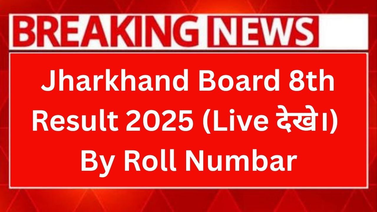 Jharkhand Board 8th Result 2025 (Live देखे।) झारखंड बोर्ड 8वीं रिजल्ट यहां होगा जारी।