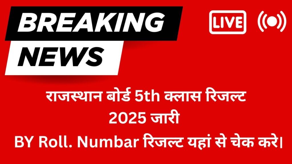 RBSE 5th Result 2025- कक्षा 5 वार्षिक परीक्षा रिजल्ट 2025 यहां देखे।