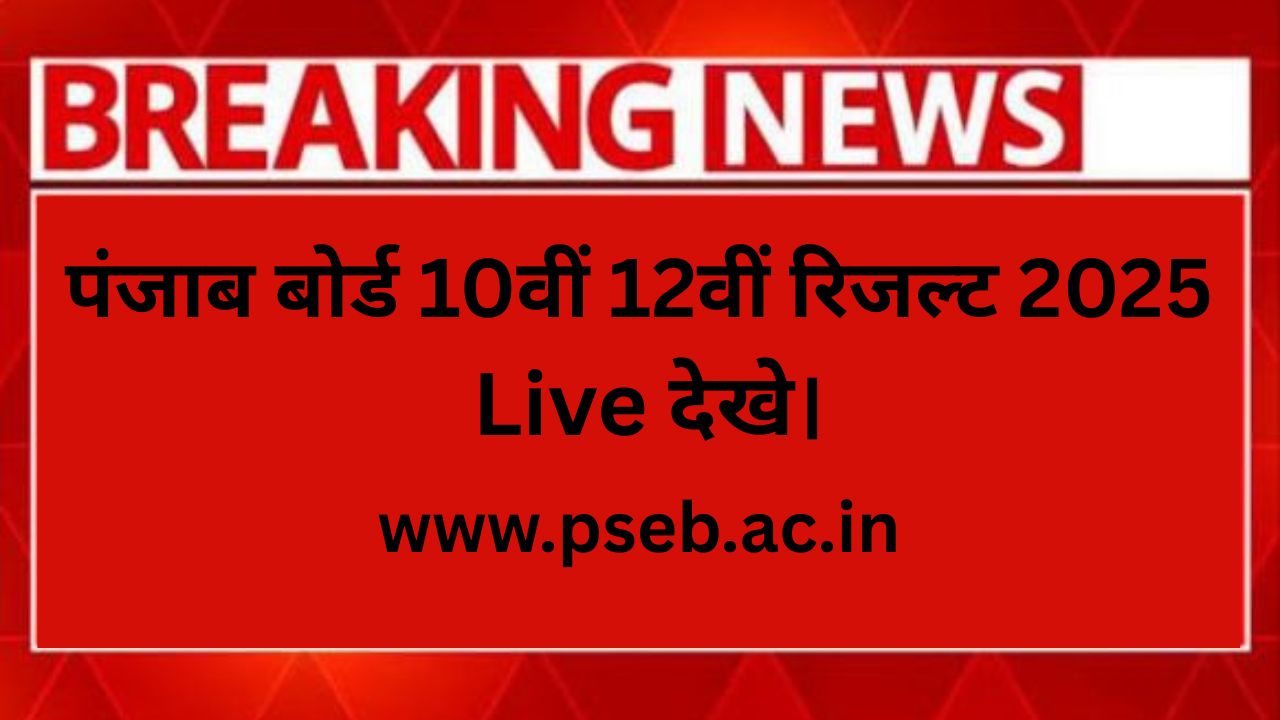Punjab Board 10th 12th Result 2025 (Live Update) पंजाब बोर्ड 10वीं 12वीं रिजल्ट 2025 यहां से चेक करे।