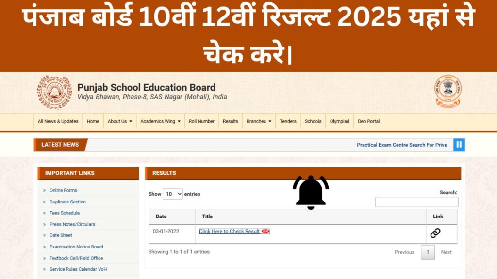 Punjab Board 10th 12th Result 2025 (Live Update) पंजाब बोर्ड 10वीं 12वीं रिजल्ट 2025 यहां से चेक करे।