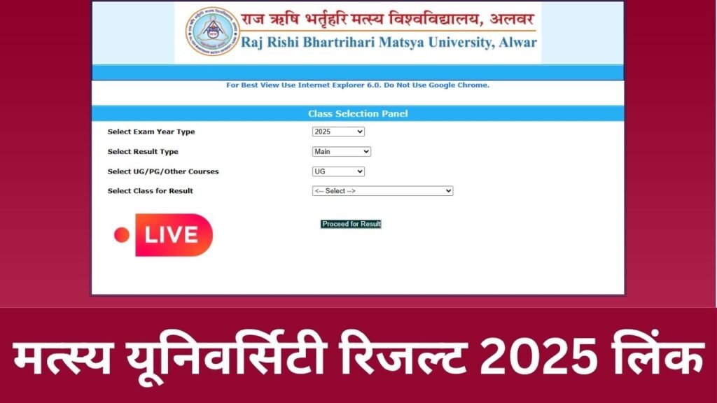 मत्स्य यूनिवर्सिटी रिजल्ट 2025 लिंक